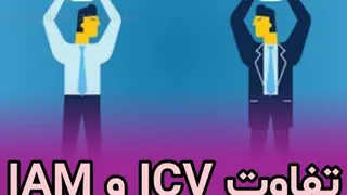 تفاوت icv و iam