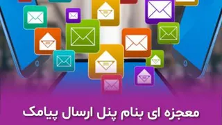 پنل پیامک
