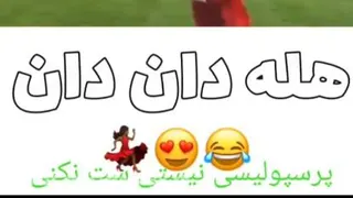 کلیپ خنده دار اهنگ بندری هله دان دان برای برد پرسپولیسی ها