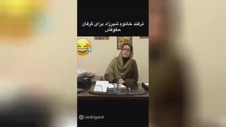 خانم شیرزاد حقوق میخواهد😂