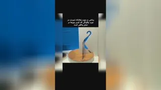 وسیله جالب