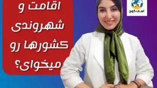 روش دریافت اقامت و شهروندی