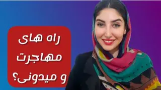 روشهای متفاوت مهاجرت