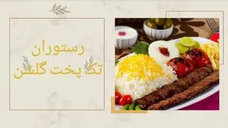 رستوران تک پخت گلشن