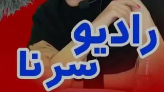 کلیپ سرنا امینی رادیو سرنا