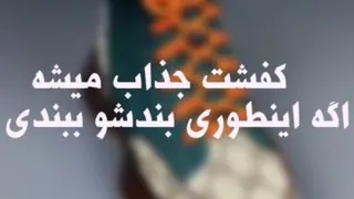 بند کفشتو اینطوری ببند!!