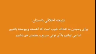 ✅ کلیپ داستان خرگوش و لاکپشت