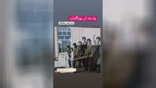 یاد باد دوران کودکی
