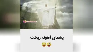 پشمای آهوئه ریخت !! 😂😂