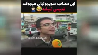 مصاحبه سوپرفوتبالی..کشور آسیا !! 😂