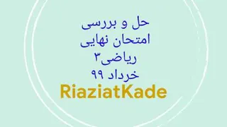 حل و بررسی امتحان نهایی ریاضی سه-خرداد99