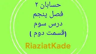 حسابان دو-فصل پنجم-درس سوم-قسمت دوم