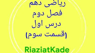 ریاضی دهم-فصل دوم-درس اول-قسمت سوم