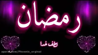 ماه رمضان را به همه تبریک می‌گویم