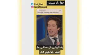 جول استین :من ایمان تو را لازم دارم