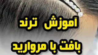 بافت جذاب مرواریدی