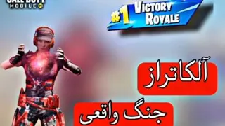 جنگ واقعی آلکاتراز!!! کالاف دیوتی موبایلcod mobile
