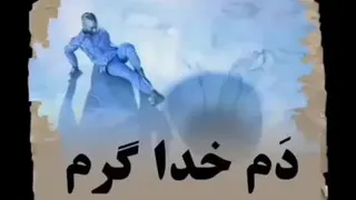 دم خدا گرم♥️