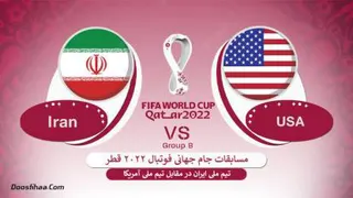 بازی ایران و آمریکا در جام جهانی قطر USA vs Iran World Cup Qatar 2022
