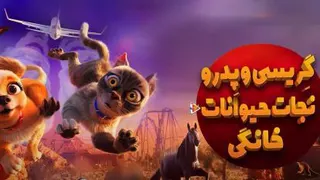 انیمیشن گریسی و پدرو : نجات حیوانات خانگی 2024 دوبله فارسی