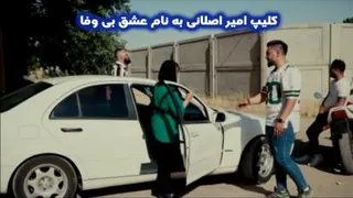 کلیپ امیر اصلانی به نام عشق بی وفا