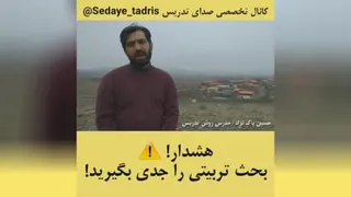 بحث تربیتی را جدی بگیرید!