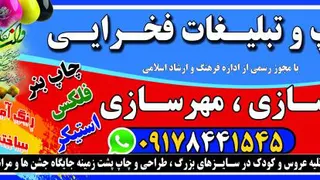 #چاپخانه_فخرایی شهرستان #بهمئی شهرلیکک چاپخانه_فخرایی#چاپ بنر فخرایی #تابلوساز