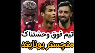 بنظر شما این فصل منچستریونایتد می‌تونه جام بگیره؟