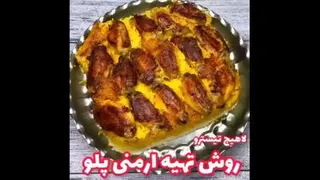 طرز تهیه ارمنی پلو