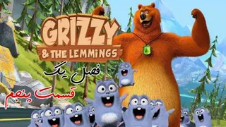 انیمیشن خرس گریزی و موش کوچولوها Grizzy and the Lemmings | فصل یک قسمت پنجم