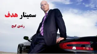 سمینار هدف گذاری | رندی گیج (دوبله فارسی)