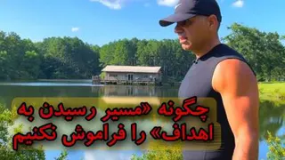 چگونه «مسیر رسیدن به اهداف» را فراموش نکنیم