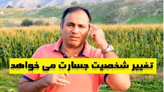 تغییر شخصیت جسارت می خواهد | استاد عباس منش