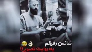 #آراشگر بد شانس