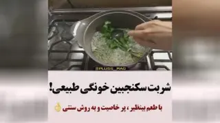 شربت سکنجه بیل خونگی