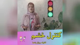 خشم در کودکان