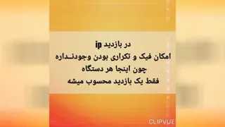 یعنی چی که هر بازدید ip