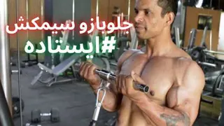 نحوه صحیح انجام حرکت جلوبازو سیمکش ایستاده