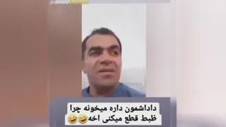اخ مواظب باش از خنده دل درد نشی 😂😆