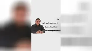 ارزش زمان - دکتر انوشه