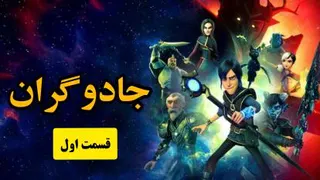 انیمیشن جادوگران قسمت اول