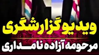 گزارشگری بازی ایران-استرلیا توسط مرحوم آزاده نامداری!