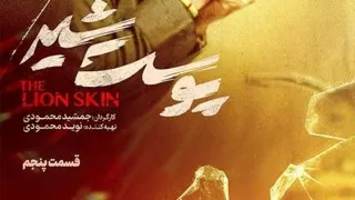 سریال پوست شیر فصل 3 قسمت 5 جدید