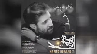 آهنگ زیبا و جدید حمید هیراد به نام پیرم درآمد