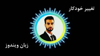 تغییر خودکار زبان ویندوز