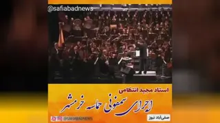 سمفونی خرمشهر اثر استاد انتظامی