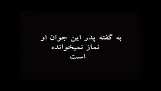 عاقبت نماز نخوندن - حتما کلیپ رو ببینید
