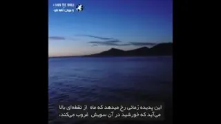 لحظه دیدنی همزمانی شب و روز در آلاسکا