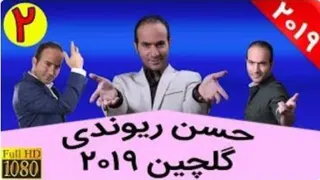گلچین کنسرت حسن ریوندی