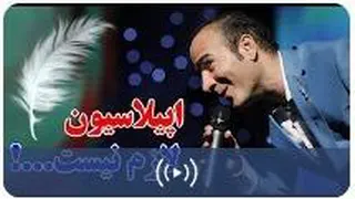 حسن ریوندی - اپیلاسیون خنده دار در دستشویی